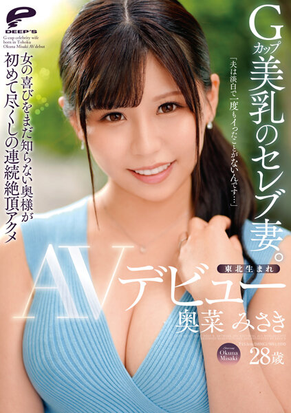 奥菜美咲(奥菜みさき)出道作品番号及封面，奥菜美咲个人简介-图片2