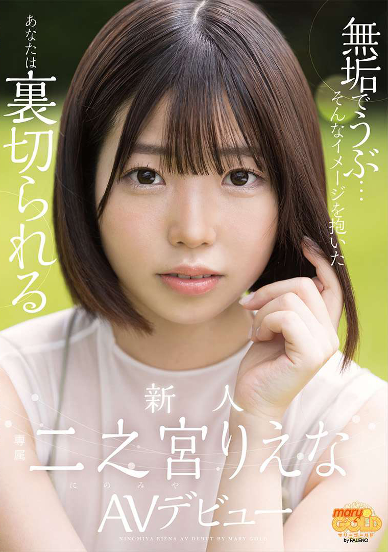 二之宮りえな(二之宫理惠奈)出道作品MGOLD-009发布！以为她很清纯会倒大霉！根本战斗机器！-图片1