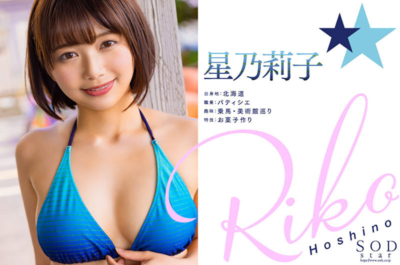 星乃莉子出道作品番号及封面，星乃莉子个人简介-图片4