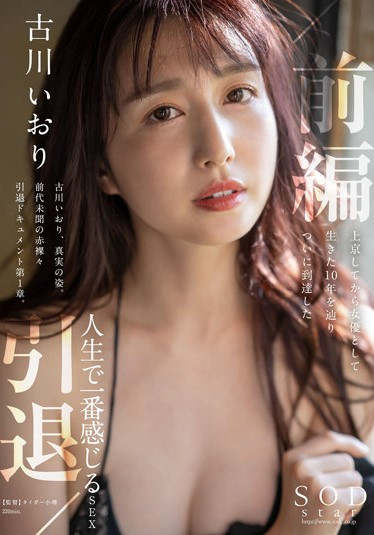 古川いおり(古川伊织)引退作品STARS-731发布！SOD史上头一遭！三大男优疯狂顶！-图片1