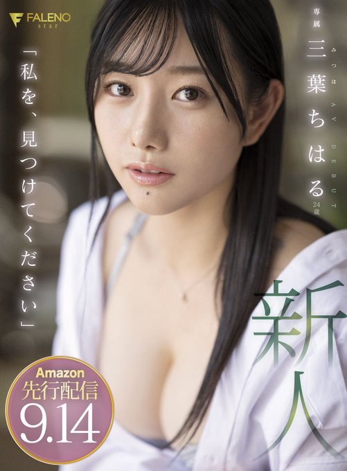 三叶千春(三葉ちはる)出道作品番号及封面，三叶千春个人简介-图片2
