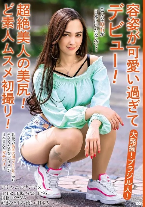 アリス・エルナンデス作品MBMH-049发布！那位纯种巴西妹子、超绝美尻的美少女是？-图片1