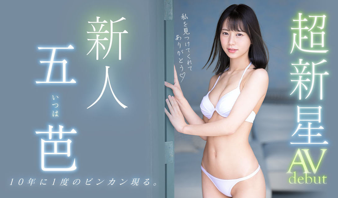 五芭(Itsuha)出道作品MIDV-202发布！十年一人的敏感超新星！不知六九式的新人类顶尖登场！-图片1