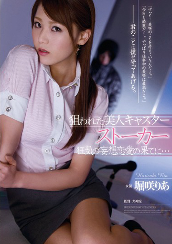 堀咲りあ(堀咲莉亚)作品RBD-487发布！扭曲的爱！E奶女主播遭跟踪狂粉丝「变态侵犯」！-图片1