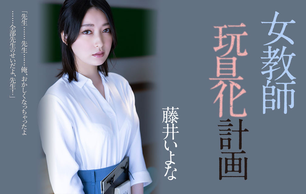 藤井いよな(藤井一夜)作品ADN-449发布！她成了被中出到烂的女教师！-图片1