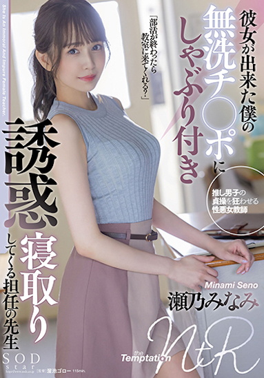 濑乃南(瀬乃みなみ)作品STARS-705发布！艺能界「E奶高挑正妹」下海出道，吃了学生的无洗肉棒！-图片1