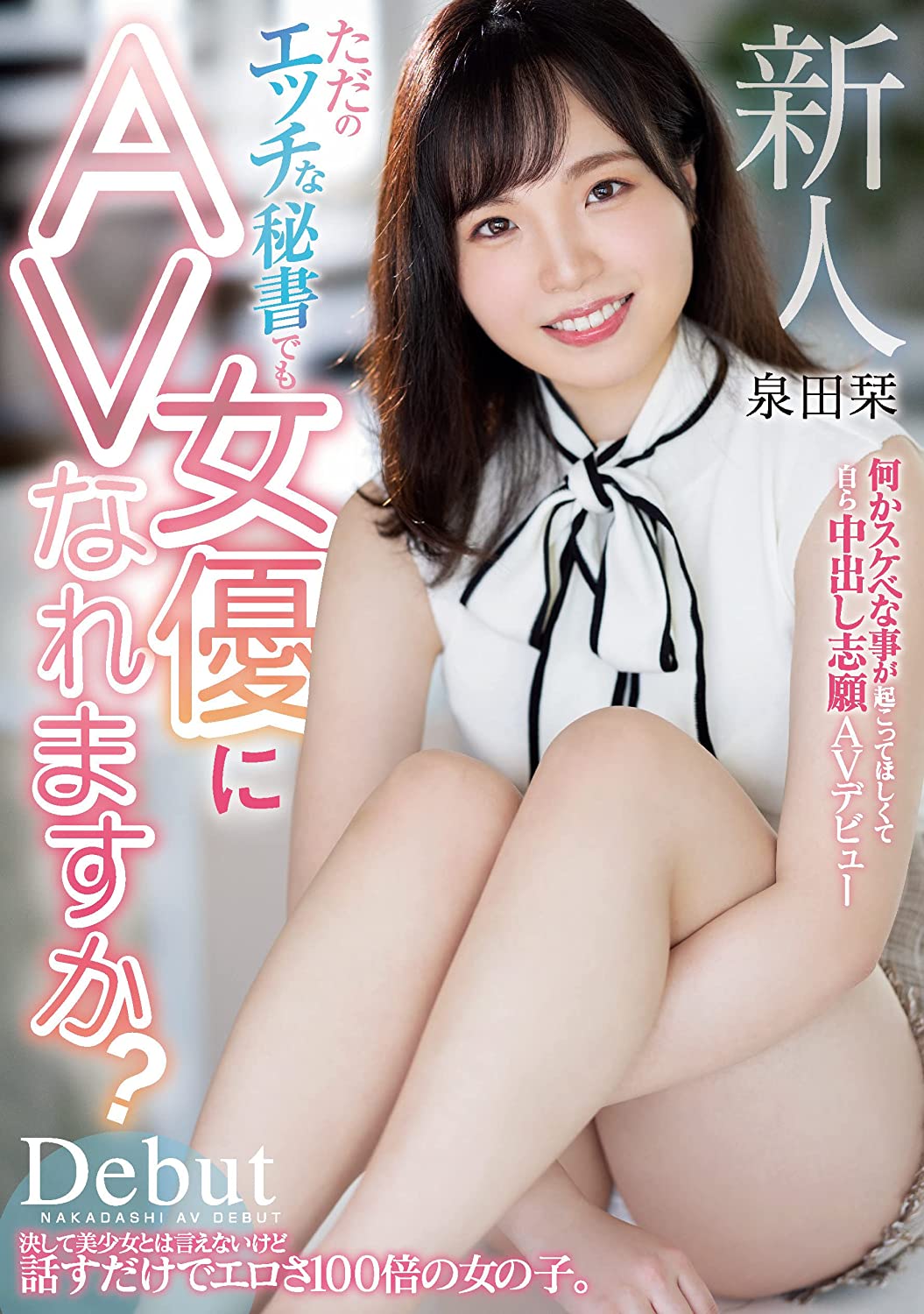 泉田栞出道作品EBOD-888发布！扮成养乐多妈妈！好色秘书一上门推销就被中出！-图片1