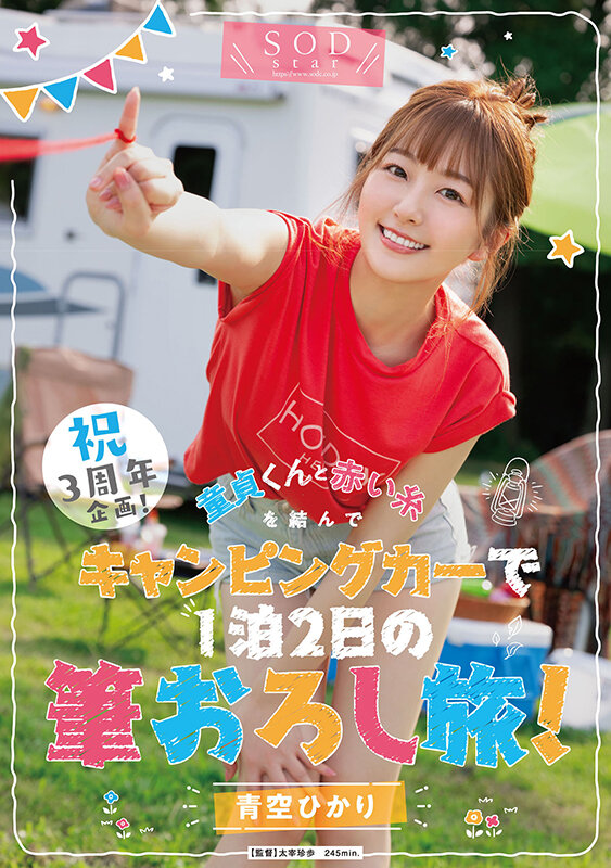 青空ひかり(青空光)作品STARS-732发布！三周年特别企画！和处男露营（破处）之旅！-图片1