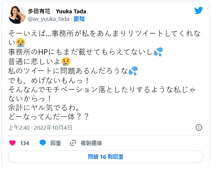 真的对事务所很不爽⋯多田有花twitter出怪声！-图片5