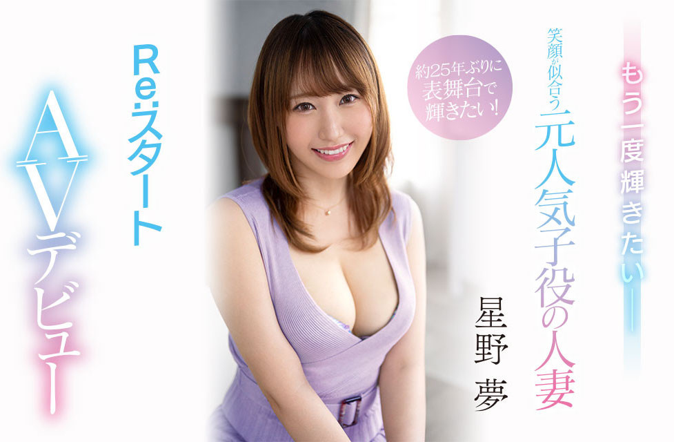 星野夢(星野梦)出道作品MEYD-789发布！想重回萤光幕的童星！175公分长身美人就爱大只的！-图片1