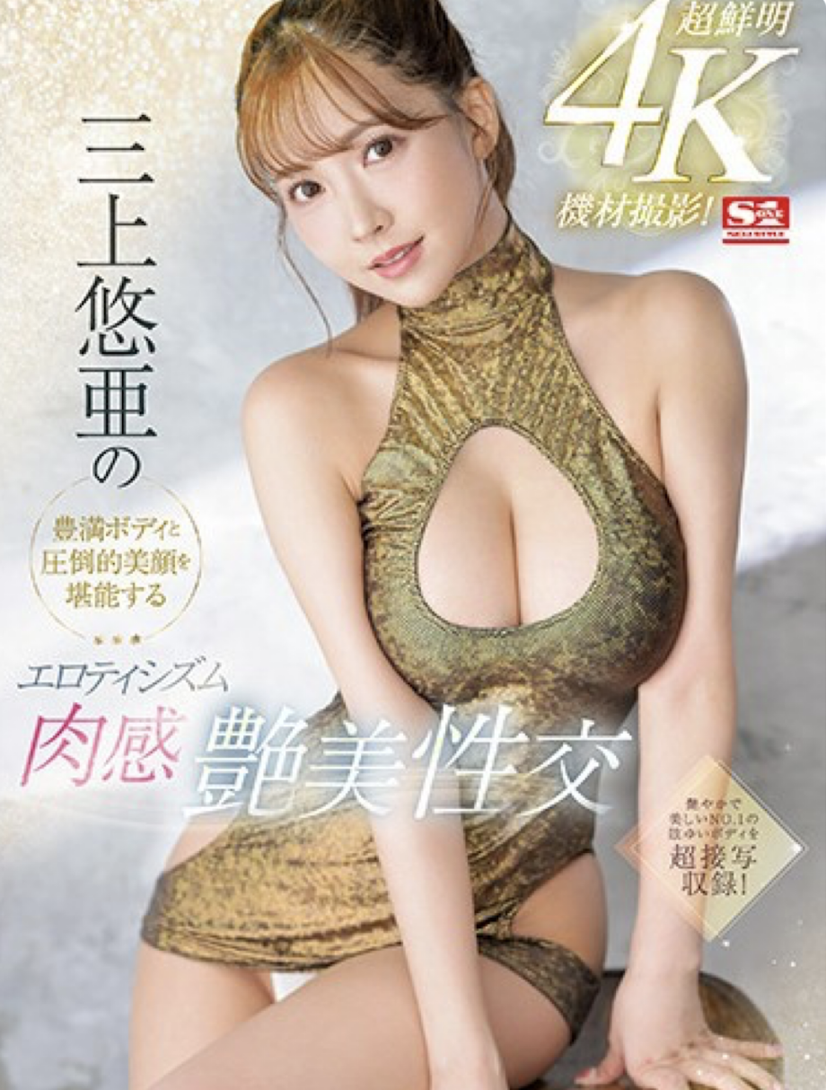 三上悠亜(三上悠亚)作品SSIS-604发布！超鲜明4K摄影！丰满Body和压倒的美颜完全攻略！-图片1