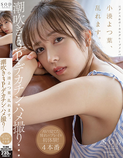 小湊よつ葉(小凑四叶)作品STARS-717发布！生涯首次连续发片！被大鸡巴塞好塞满了！-图片1