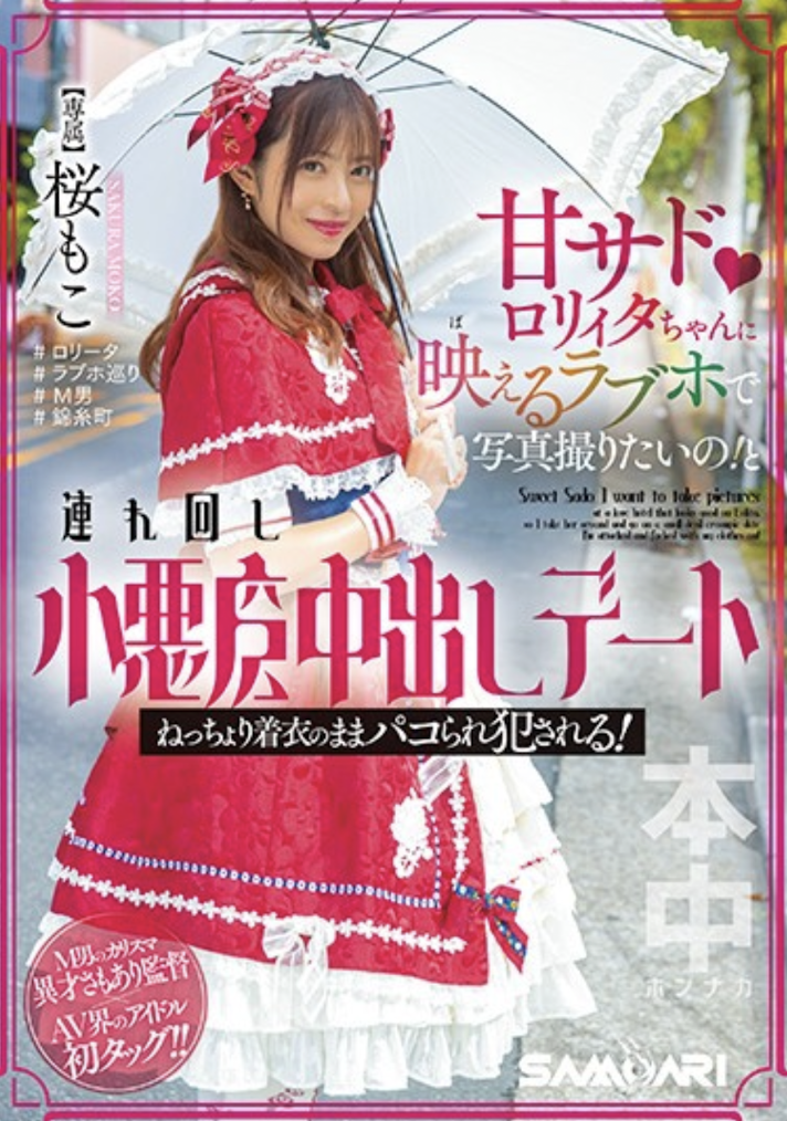 桜もこ(樱萌子)作品HMN-354发布！虽然打扮卡娃依⋯但已经不Kawaii*了！-图片1