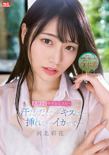 河北彩花作品SSIS-607发布！终于等到又老又丑的欧吉桑！舌吻、掰穴、还被射到那里！-图片1