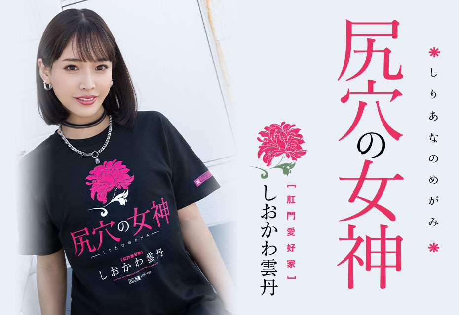 しおかわ雲丹(汐川云丹)作品MISM-267发布！近期最残肛交解禁！三穴同时被塞进去-图片1