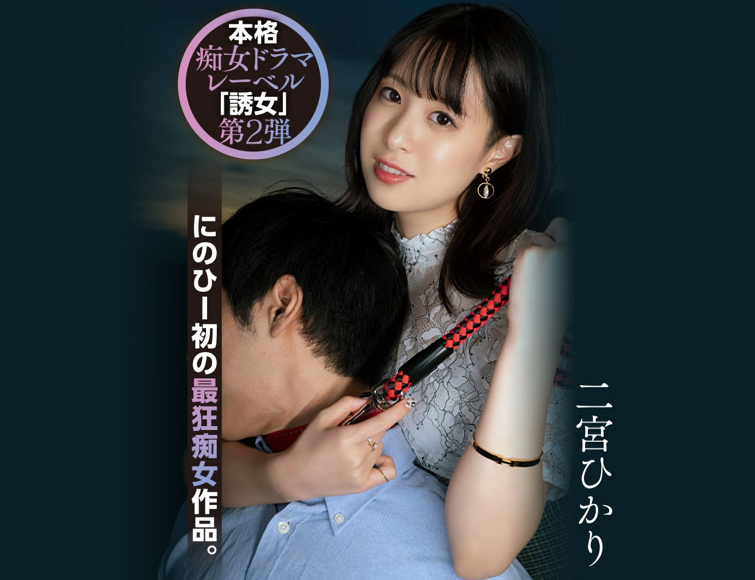 二宮ひかり(二宫光)作品YUJ-002发布！「誘女」二度出击！史上最狂痴女作品问世！-图片1