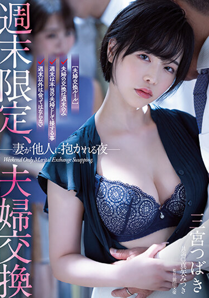 三宮つばき(三宫椿)作品ATID-556发布！夫妻交换！与真矢美月互换伴侣毁三观性爱！-图片1