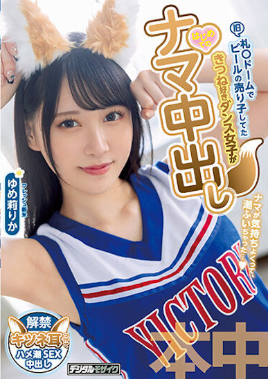 ゆめ莉りか(梦莉梨花)作品HMN-327发布！爱跳狐狸舞！北海道光滑F奶妹中出解禁！-图片1