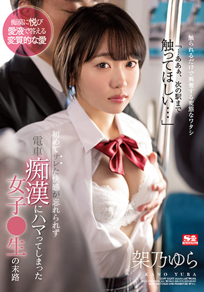 架乃ゆら(架乃由罗)作品SSIS-717发布！制服美少女遇上电车痴汉，被侵犯的快感让她上瘾了！-图片1