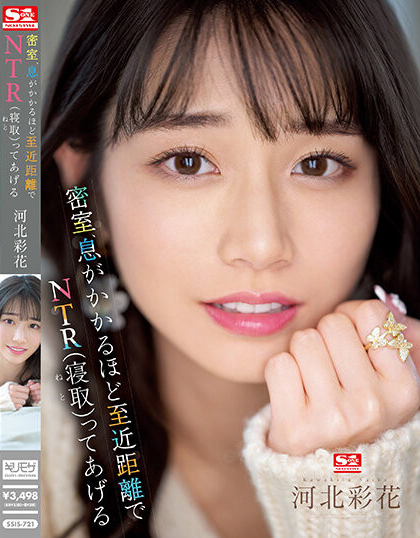 河北彩花作品SSIS-721发布！240分钟超大作！要在密室近距离NTR啦！-图片1