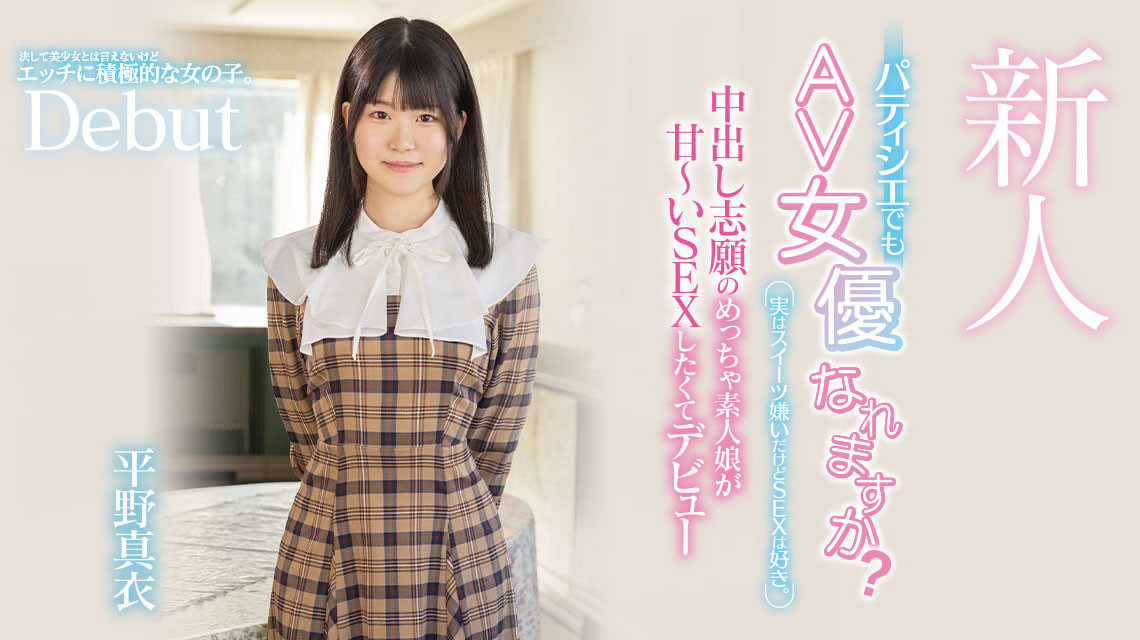 平野真衣(Hirano-Mai)出道作品HMN-382发布！讨厌甜食只想做爱！甜点师傅的她一进摄影棚就被中出惹！-图片1