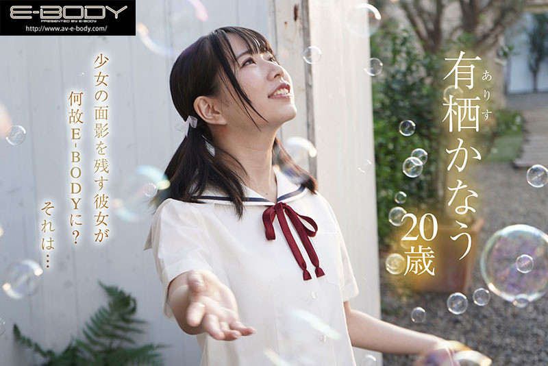 有栖かなう(有栖奏羽)出道作品EBOD-978发布！敏感童颜巨乳！合法萝莉G罩杯的她被吉村卓舔到发狂！-图片2