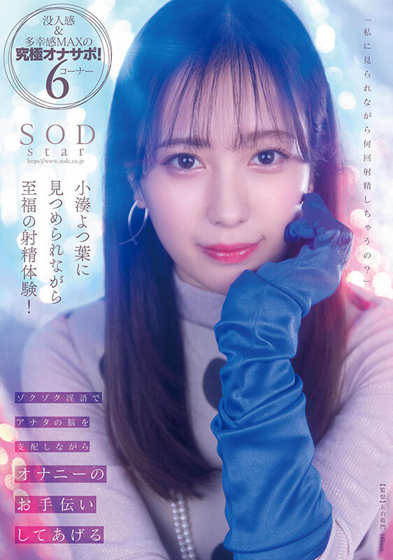 小湊よつ葉(小凑四叶)作品STARS-814发布！争夺销售王！近距离对决河北彩花！-图片1