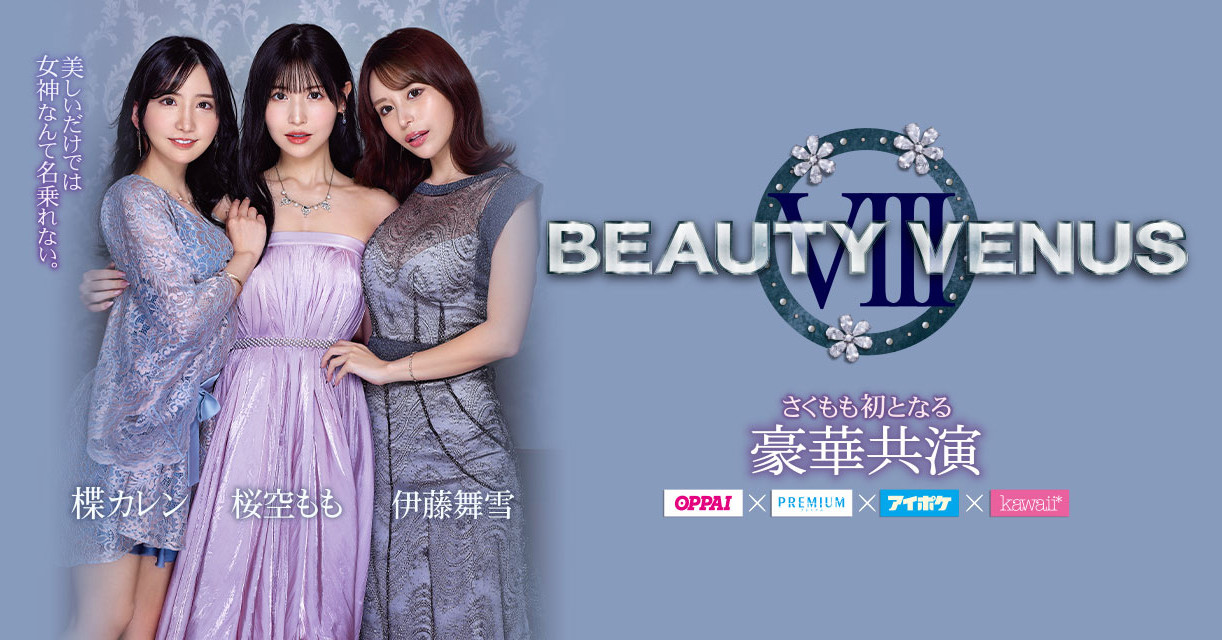 桜空もも(樱空桃)、楪カレン(楪可怜)、伊藤舞雪共演作品IPZZ-034发布！BEAUTY VENUS Ⅷ漂亮出击！-图片1