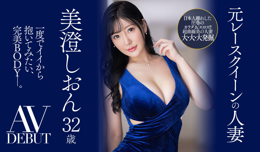 美澄しおん(美澄紫苑)出道作品JUQ-270发布！美顏美乳美脚三美一体！是男人都想拥抱的完美Body！前赛车皇后的她降临AV界-图片1