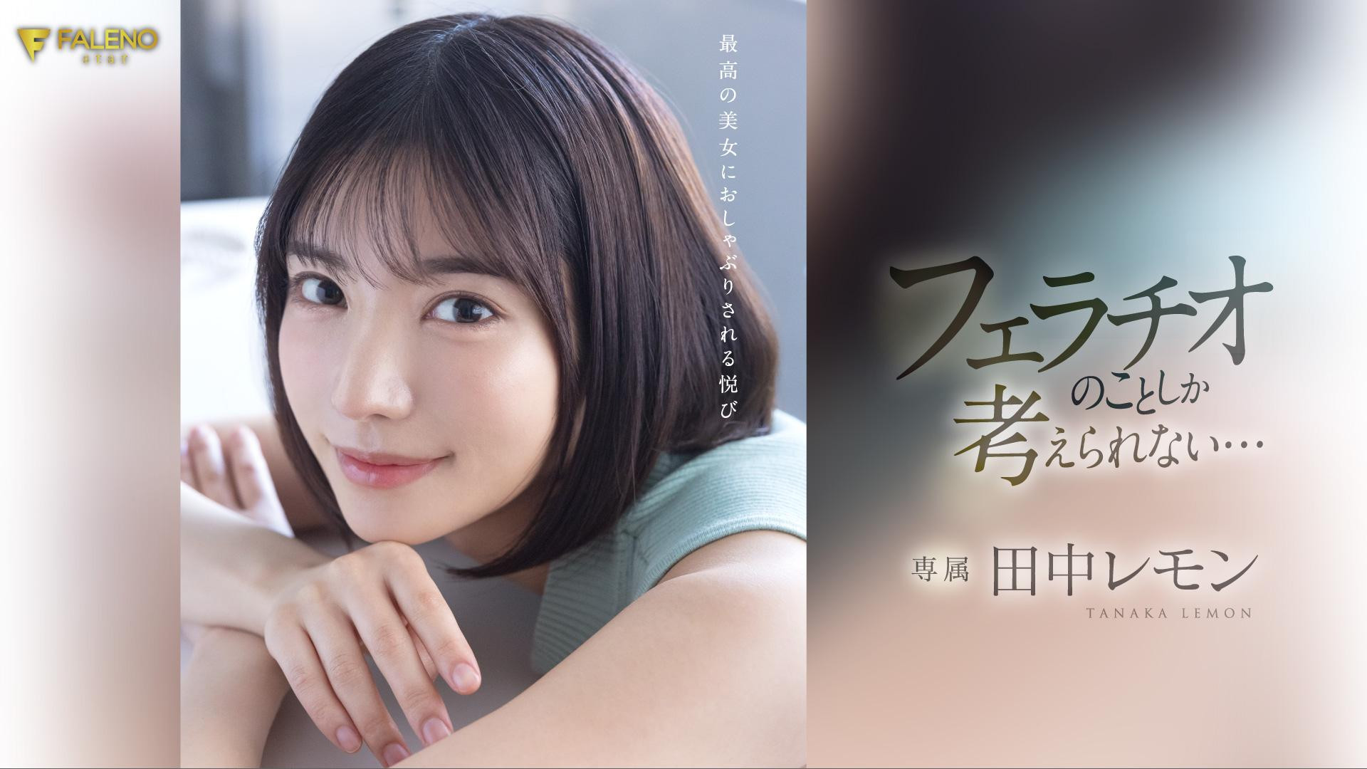 田中レモン(田中柠檬)作品FSDSS-610发布！火力最大化！第二支作品把男优吹爆了！-图片1