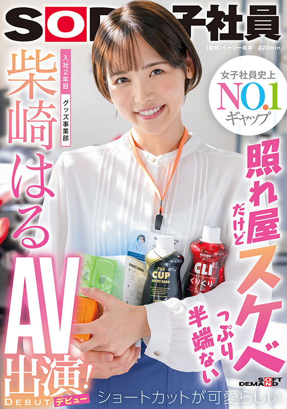 柴崎はる(柴崎春)出道作品SDJS-189发布！打败三上悠亜共演的女子社员！短发的她是贫乳版葵つかさ(葵司)？-图片1