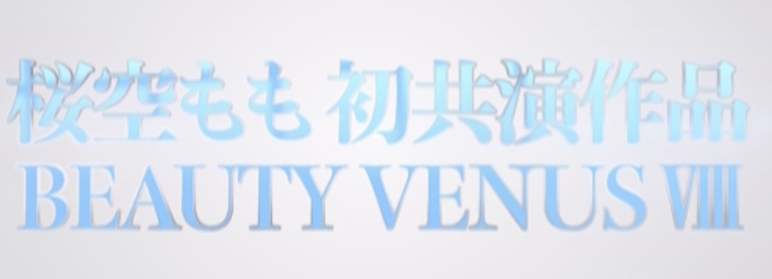 桜空もも(樱空桃)、楪カレン(楪可怜)、伊藤舞雪共演作品IPZZ-034发布！BEAUTY VENUS Ⅷ漂亮出击！-图片2
