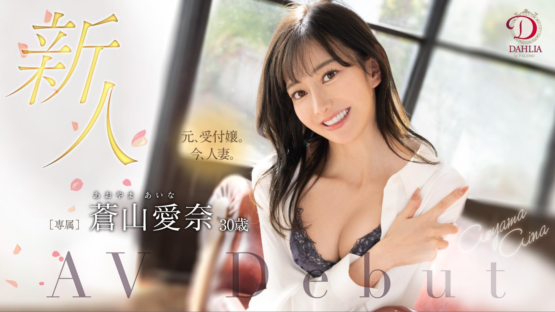 蒼山愛奈(苍山爱奈)出道作品DLDSS-208发布！天使的笑容！片商DAHLIA珍藏的王牌终于现出真面目！-图片1