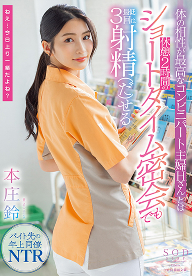 本庄鈴(本庄铃)作品STARS-787发布！便利商店打工人妻欲求不满！休息时间与她偷情做爱-图片1