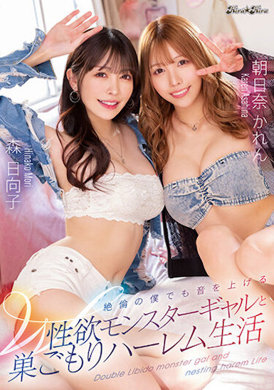森日向子、朝日奈かれん(朝日奈花恋)共演作品BLK-621发布！连绝伦的我都叫出声！与两位性欲辣妹的后宫生活！-图片1