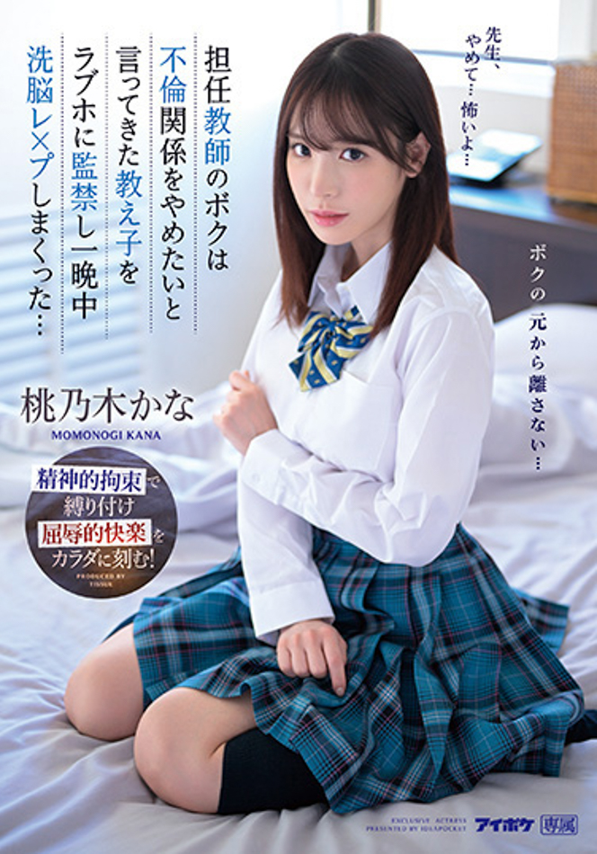 桃乃木かな(桃乃木香奈)作品IPZZ-048发布！制服美少女跟班导师搞不伦！想分手却惨遭「报复侵犯」-图片1