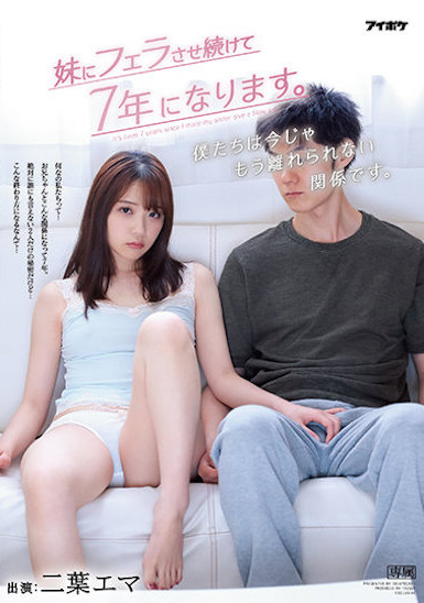二葉エマ(二叶惠麻)作品IPX-755发布！超禁忌关系！我的F奶妹妹连续帮我口交七年-图片1