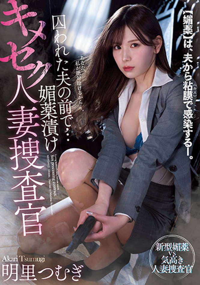 明里つむぎ(明里䌷)作品MEYD-812发布！被下药的人妻搜查官！在被囚禁的丈夫面前「惨遭轮奸」-图片1