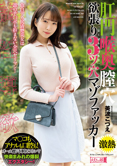 美波こづえ(美波梢)作品MISM-274发布！最凶三穴狂插！曾是顶级新秀的她快爆了！-图片1