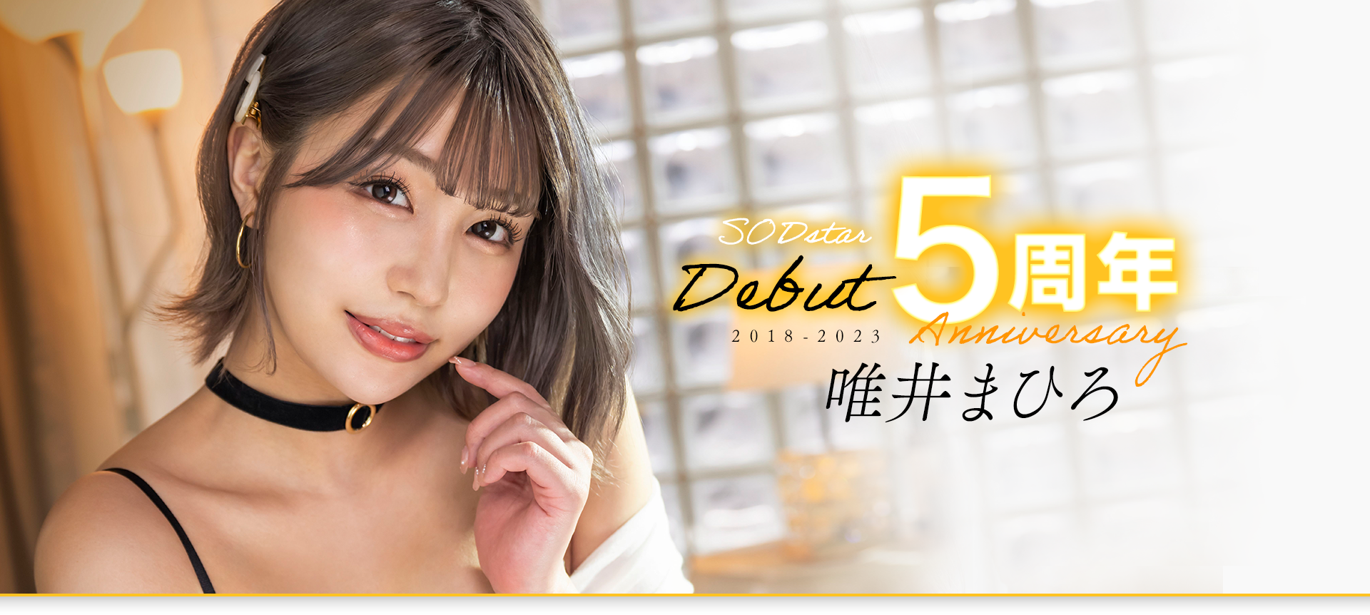 唯井まひろ(唯井真寻)作品STARS-855发布！出道5周年！只好与3年不见的吉村卓啪啪啪了！-图片1