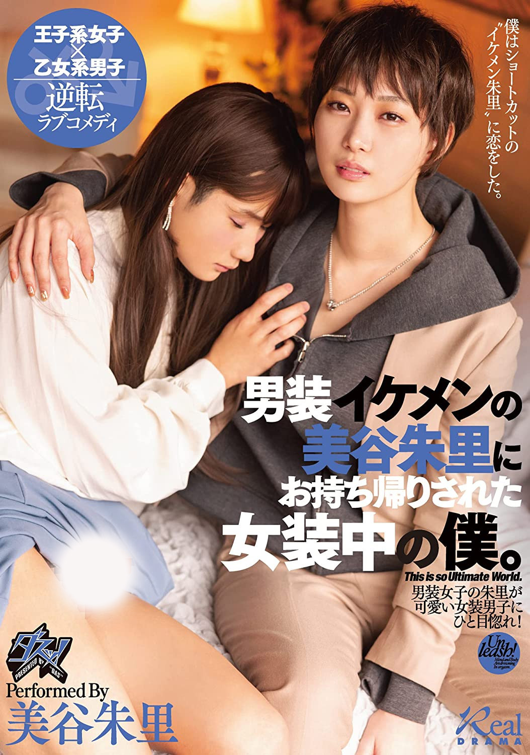 美谷朱里作品DASS-144发布！女装癖的男优碰到男装癖的女优，战得血流成河！-图片1