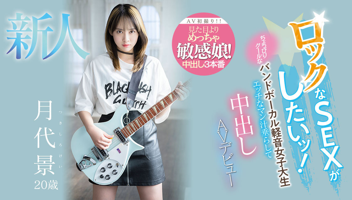 月代景出道作品HMN-403发布！玩音乐的小孩不会变坏！会变成敏感到爱液泛滥、戴套就会不爽的过敏美少女！-图片1