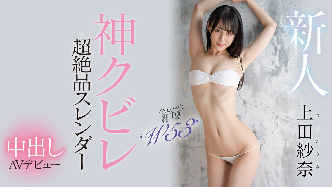 上田紗奈(上田纱奈)出道作品HMN-394发布！神之腰再现尘寰！超级新人竟然是睽违7年再出道的她！-图片1
