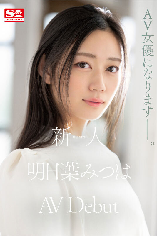 明日葉みつは(明日叶三叶)出道作品SSIS-818发布！175公分F罩杯！模特儿外型的她被男优认为有miru的超强战力！-图片1