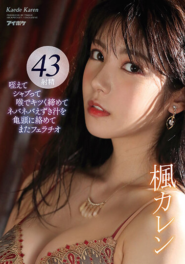 楓カレン(枫可怜)作品IDBD-895发布！熟悉的枫哥回来了！长腿女神超强口技战斗8小时，网狂赞实用！-图片1