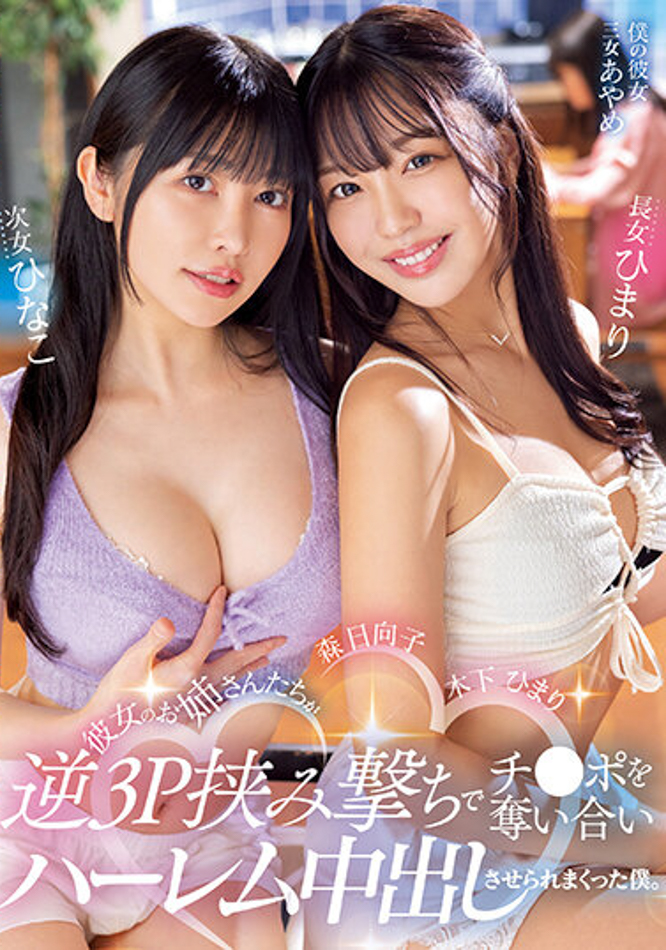 木下ひまり(木下日葵)、森日向子共演作品MIAA-890发布！两个姐姐好淫荡！炸干妹妹男友！-图片1
