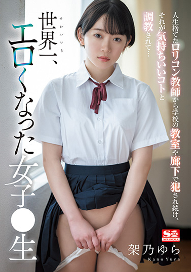 架乃ゆら(架乃由罗)作品SSIS-758发布！世界最工口的女学生在学校里面各种大胆性交-图片1