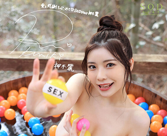 神木麗(神木丽)作品STARS-852发布！两天一夜的温泉感谢祭！违反了这规则马上回家！-图片9