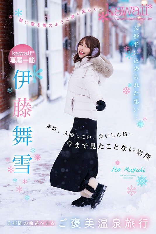 伊藤舞雪作品CAWD-548发布！5周年！kawaii*给你看最私密的她！-图片2