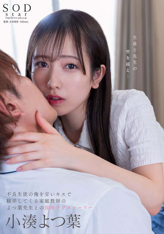 小湊よつ葉(小凑四叶)作品STARS-842发布！上演纯爱物语变亲吻魔人！-图片1